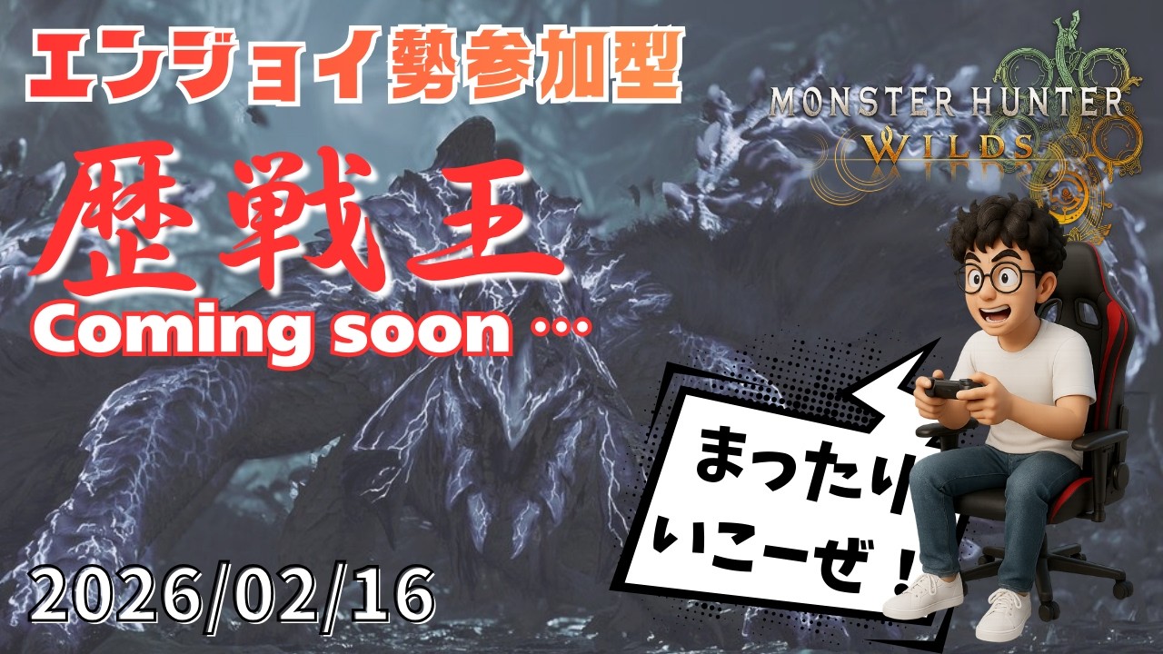 【MH WILDS】参加型 配信84回目　歴戦王が楽しみで待ち遠しいパパ【ゲーム配信】26/02/13　#モンハン #ワイルズ #参加型 #エンジョイ