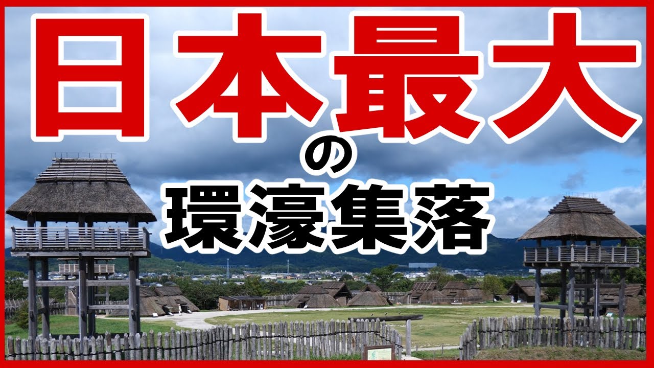 [Yayoi period] 09 Yoshinogari site[История Японии]
