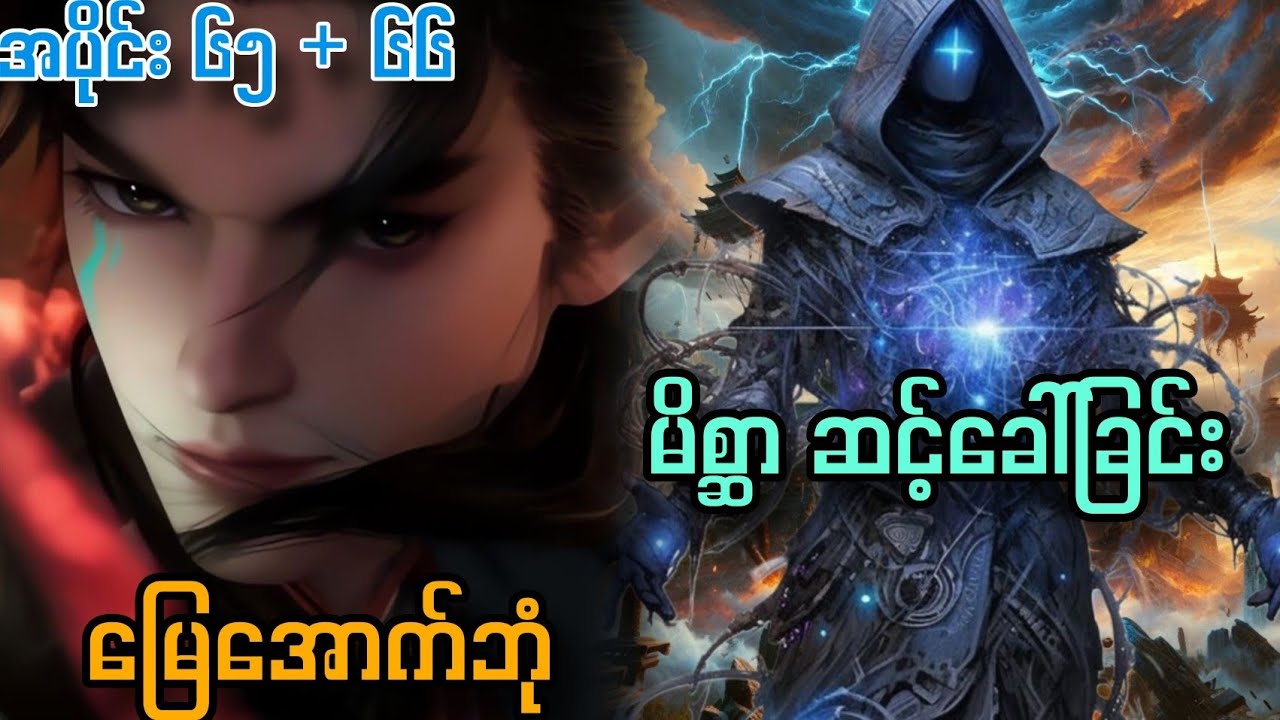 မိစ္တာဆင့်ခေါ်ခြင်း | မြေအောက်ဘုံ // နွားကျောင်းသားလေးရဲ့နတ်ဘုရားမှတ်တမ်း