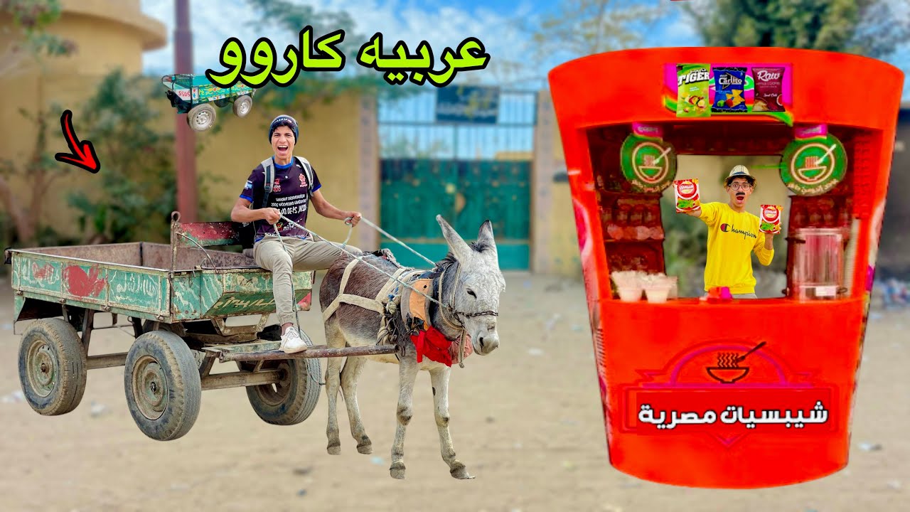 لما اخوك الصغير يكسب عربيه كاروو في كرتونة شبسي 🐴😂| علاء حسين