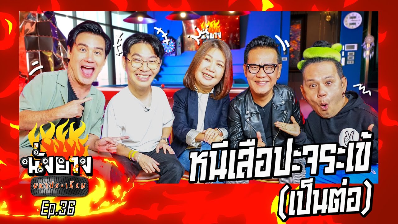 แก๊งค์เป็นต่อ หนีเสือปะจระเข้ | นั่งยางมหาประเกียม Ep.36 #kleurmasutra #phaoon #jeabchernyim