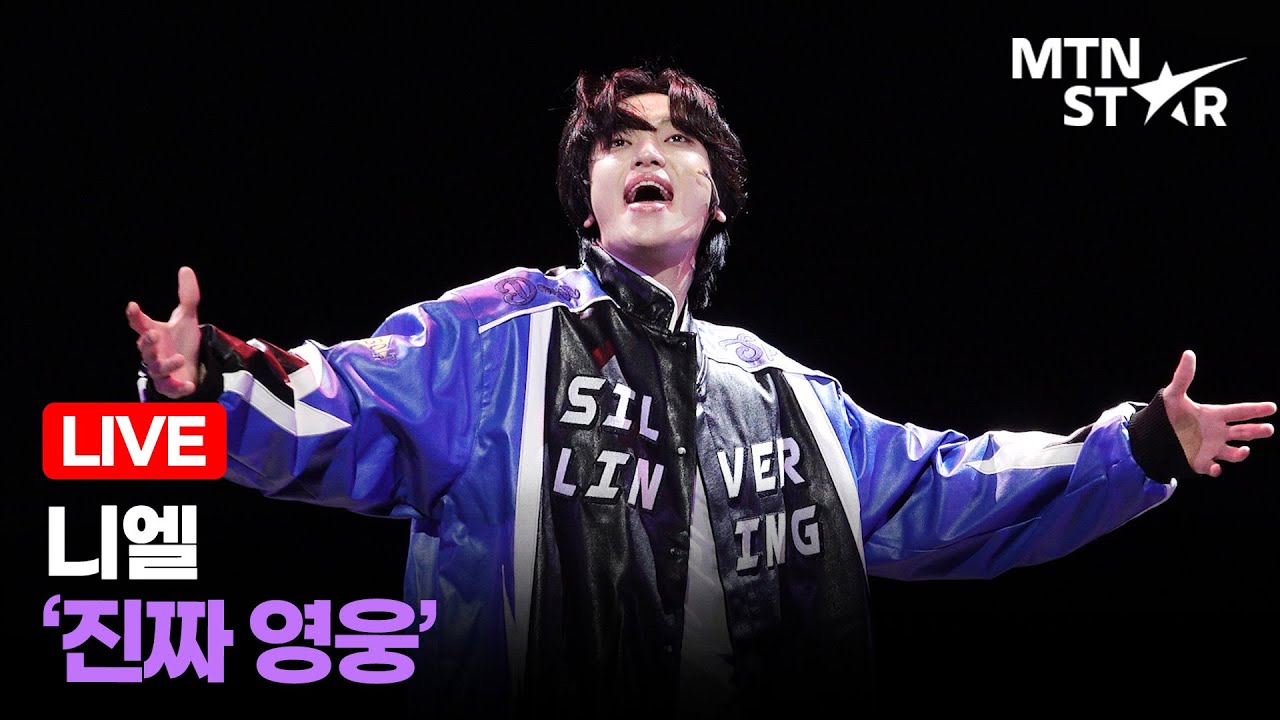[LIVE] 니엘 ‘진짜 영웅’ 🎵 뮤지컬 ‘은밀하게 위대하게’ 프레스콜 장면 시연 하이라이트 ｜ NIEL / MTN STAR