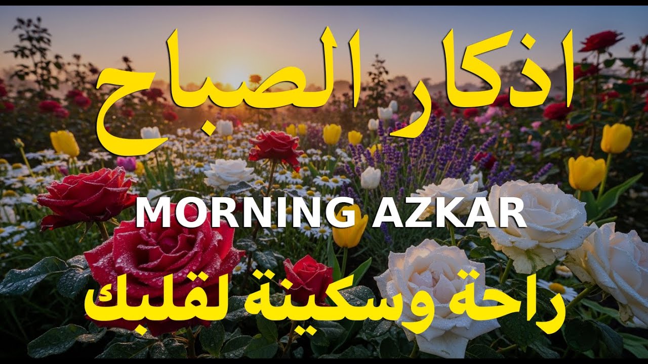 أذكار الصباح   راحة نفسية لا توصف بصوت القارئ علاء عقل   Morning Athkar   Dzikir Pagi by Alaa Aql