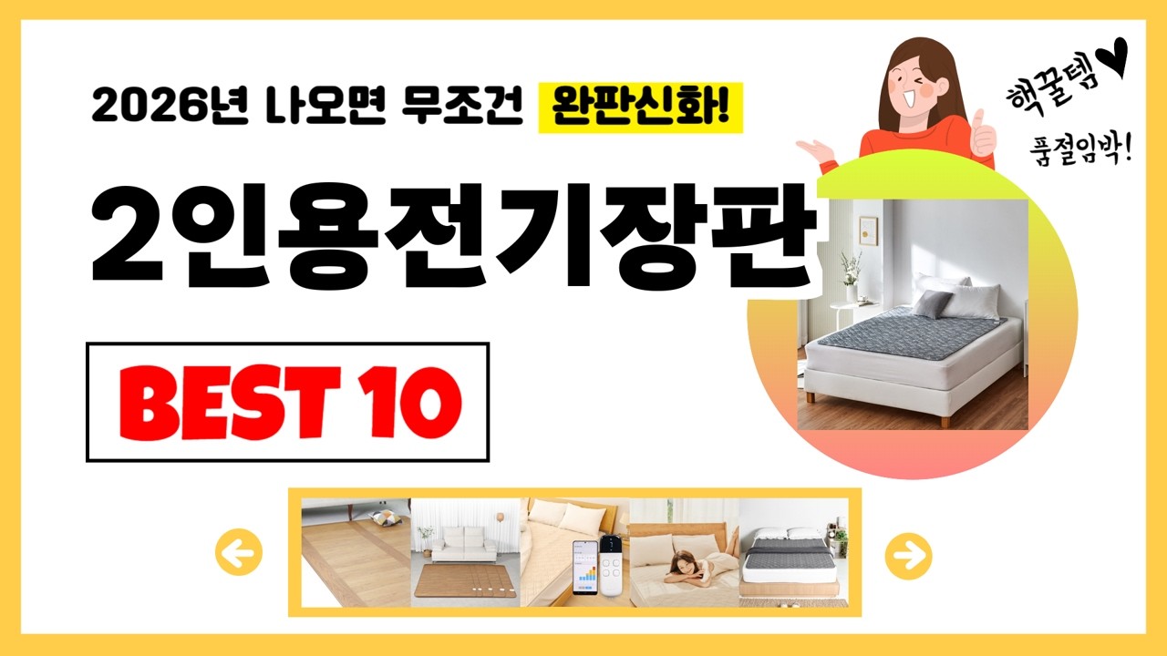 인용전기장판 추천! 2026년 제발 아무거나 사지마세요! 역대급 가성비 최신 인기제품Best10