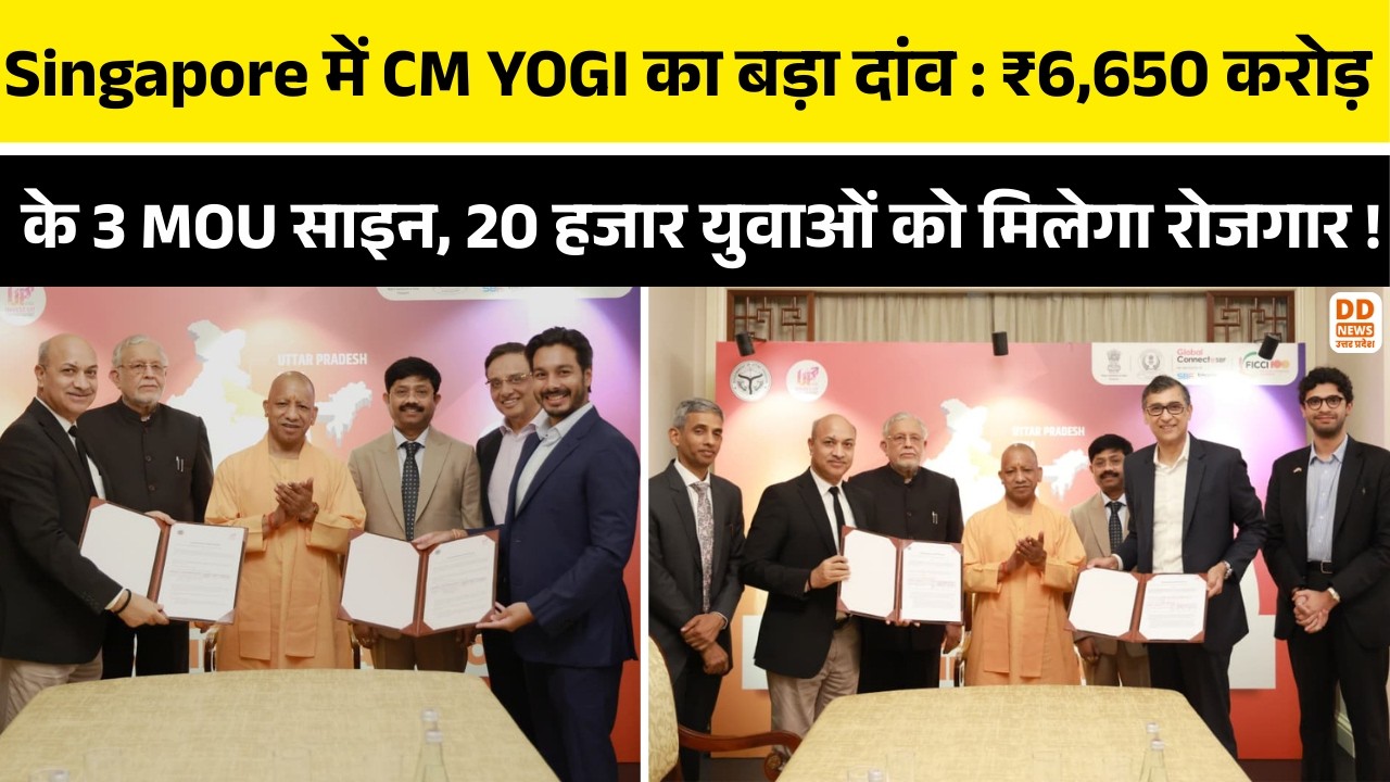 Singapore में CM YOGI का बड़ा दांव : ₹6,650 करोड़ के 3 MOU साइन, 20 हजार युवाओं को मिलेगा रोजगार !