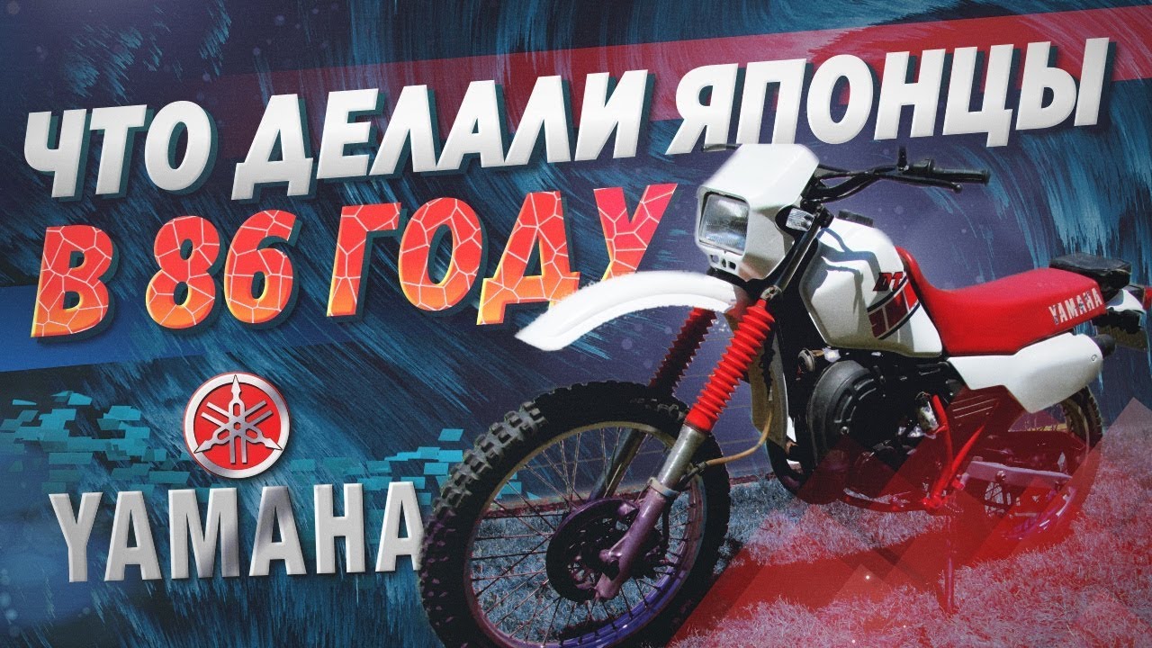 Обзор 2T некрояпонца Yamaha DT200R 1986 года! Передовые технологии!