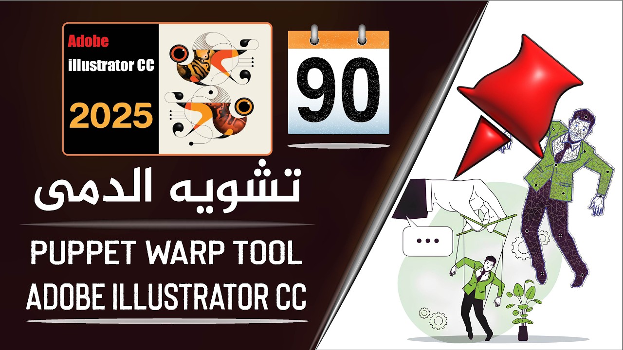 أداة تشويه الدمى على برنامج أدوبي إليستريتور - Puppet warp Tool in adobe illustrator - الجزء 90