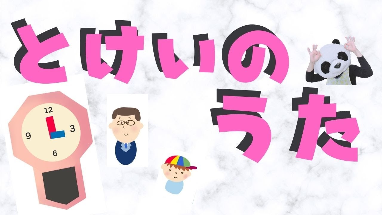 【スケッチブックシアター】とけいのうた時の記念日に！保育士