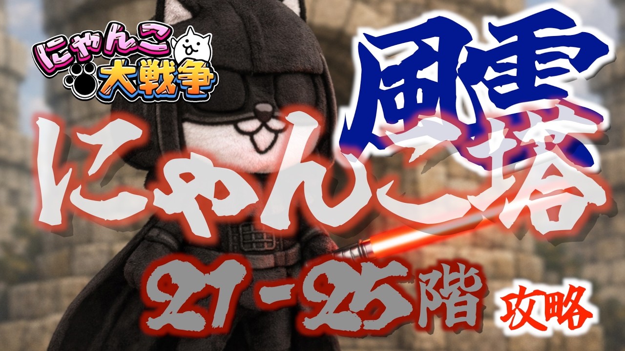 【にゃんこ大戦争】にゃんこ塔 21-25階 #にゃんこ大戦争 #battlecats