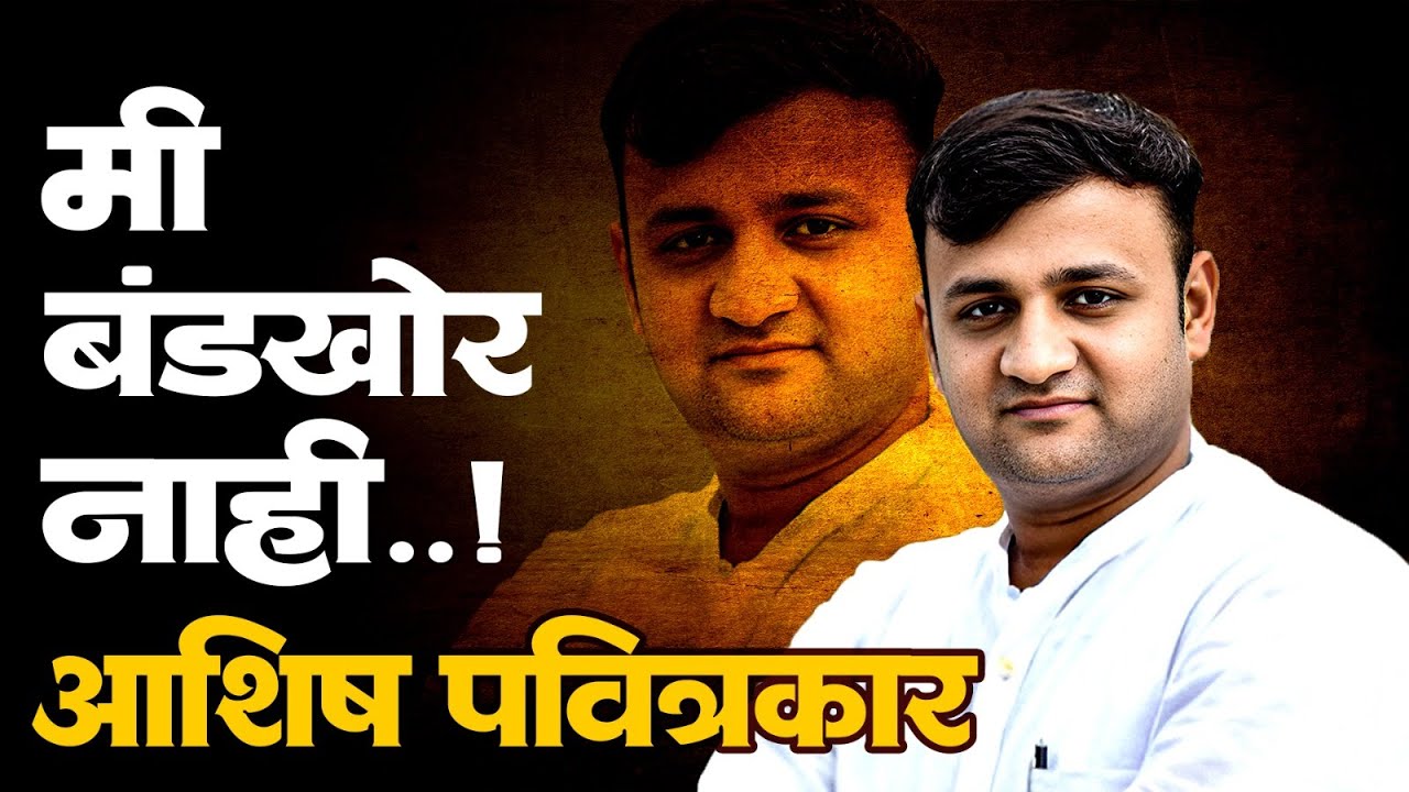 मी बंडखोर नाही ...!आशिष पवित्रकार #aashishpavitrakar #rrcnews