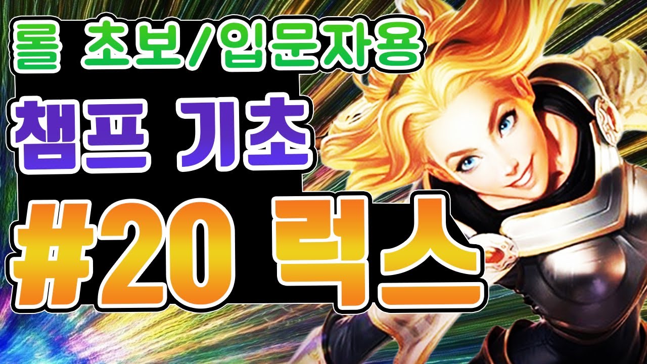 롤 챔피언 기초 #20. 럭스 / 롤 초보 입문자를 위한 영상 / 럭스 스킬 / 럭스 스킬콤보