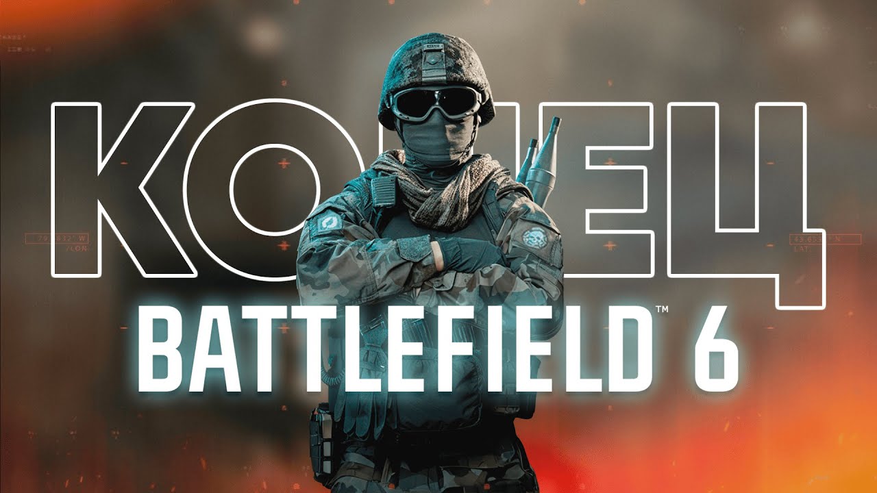 Battlefield 6 - Это конец?