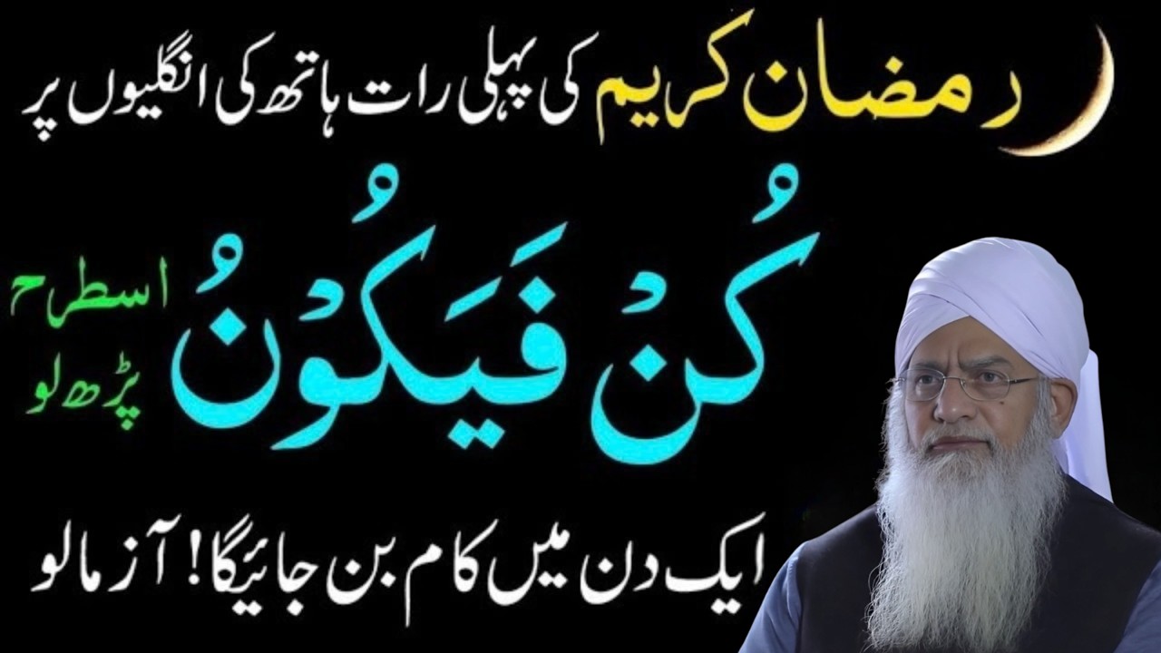 🌙 Ramzan Ki Pehli Raat Ka Powerful Wazifa | Kun Faya Kun Ki Tasbeeh | Har Ruka Hua Kaam Ho Jata Hai