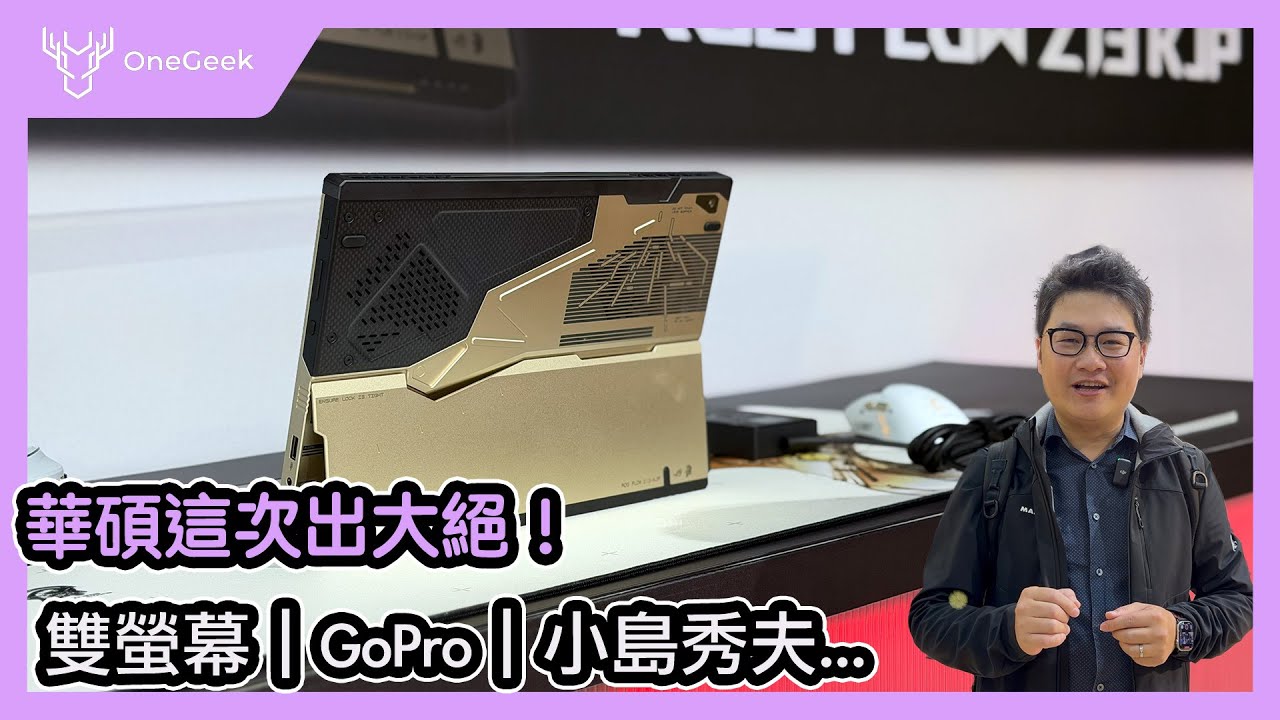 CES 2026｜華碩2026年我最想帶回家的 5 款筆電：小島秀夫ROG、GoPro聯名筆電、5090 Duo雙螢幕...-壹哥