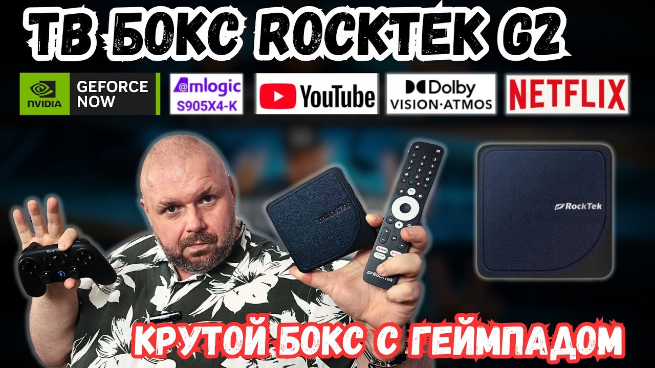 КРУТОЙ ТВ БОКС ROCKTEK G2 С ПОДДЕРЖКОЙ GEFORCE NOW, ГЕЙМПАДОМ, DOLBY VISION И ВСЕМИ СЕРТИФИКАТАМИ