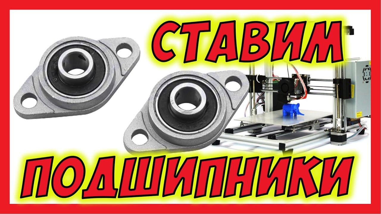 🔴 Приехали подшипники KFL08. Ставим на самодельный 3D принтер