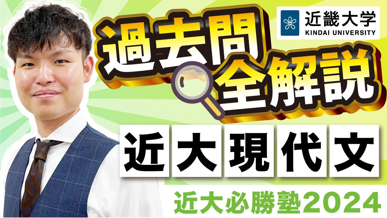 【R5年度過去問解説】現代文｜近大必勝塾