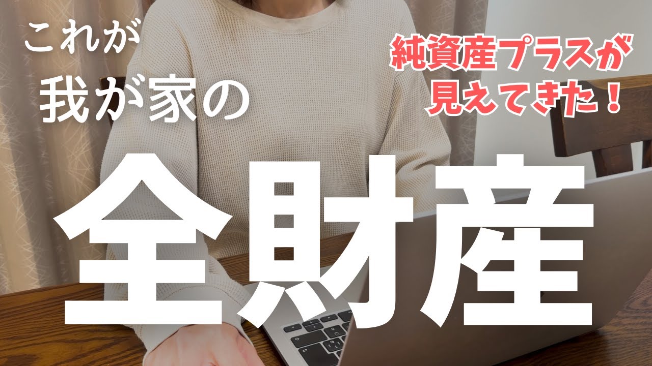 【資産額】30代共働き4人家族｜リアルな貯金、投資、ローンを公開｜2025年10月｜音声あり