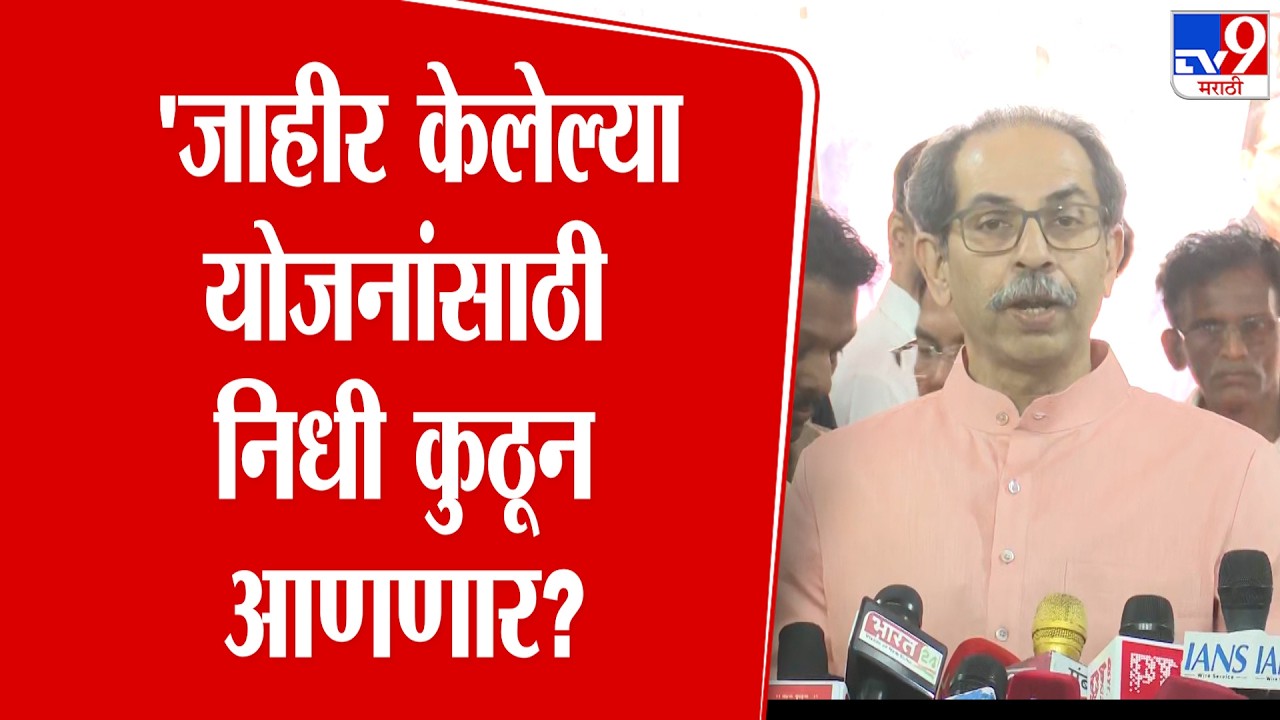 Uddhav Thackeray On Maharashtra Budget 2026 | 'कांदा उत्पादक शेतकऱ्यांसाठी फसवा अर्थसंकल्प'