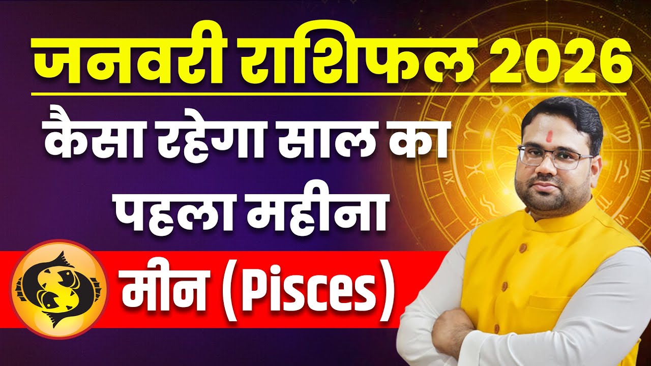 January Horoscope 2026 Pisces | Pisces January 2026 | How will the first month of the year be?