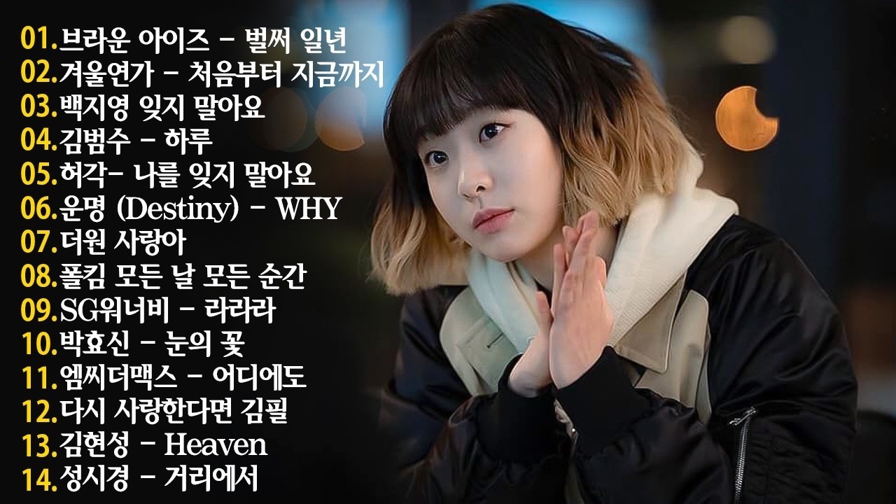 가슴시린 발라드 20선 2025🌺 하루 종일 듣기 좋은 노래 🍀 나는 반딧불 / 황가람 , 김필/임영웅/ 멜로망스/ 케이시/거미/ 박보람/이하이/이수현 /백지영...