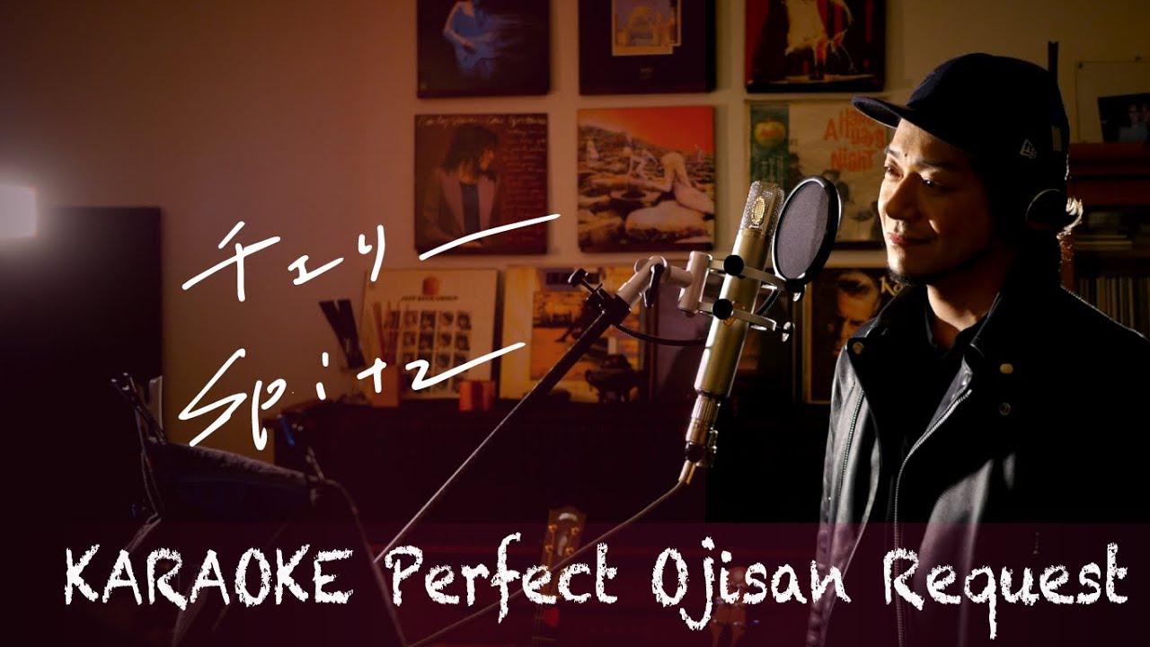 Request++「チェリー」Spitz　カラオケ100点おじさん Unplugged cover フル歌詞