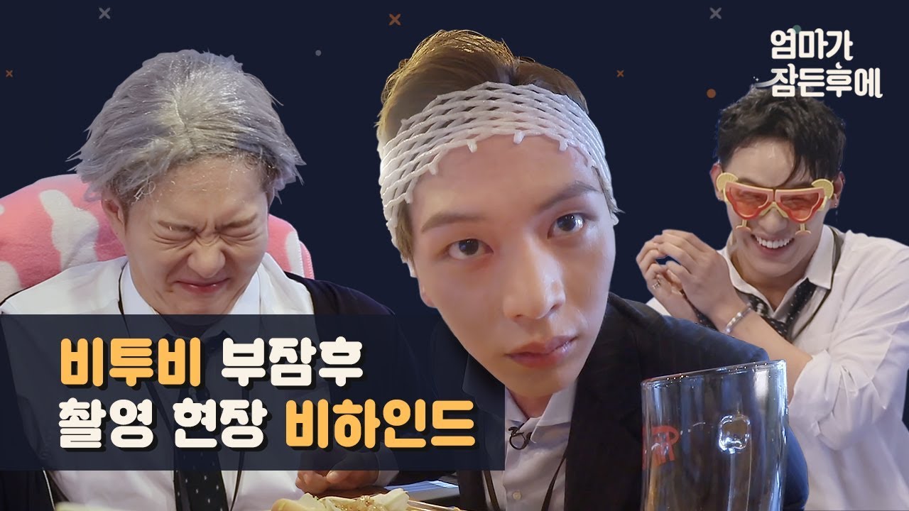 (광고)[엄마가 잠든후에] 비투비(BTOB) 부잠후 촬영 현장 비하인드(ENG sub)