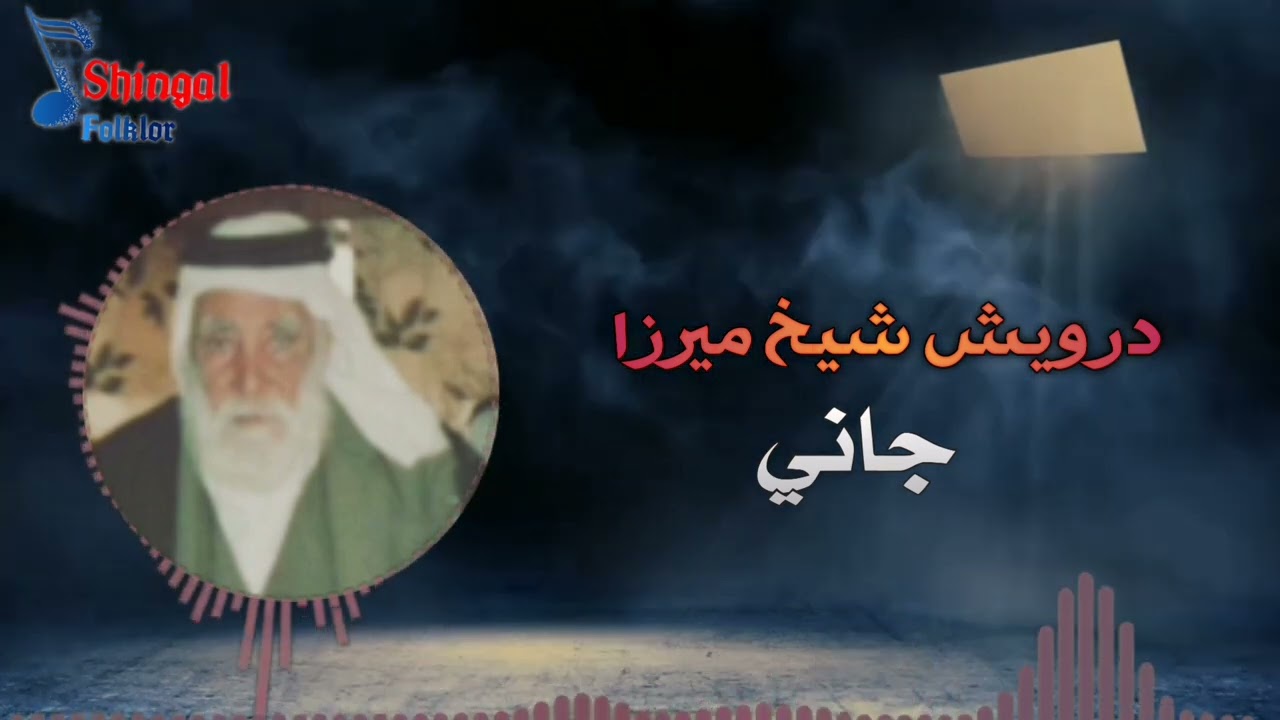 درويش شيخ ميرزا جاني