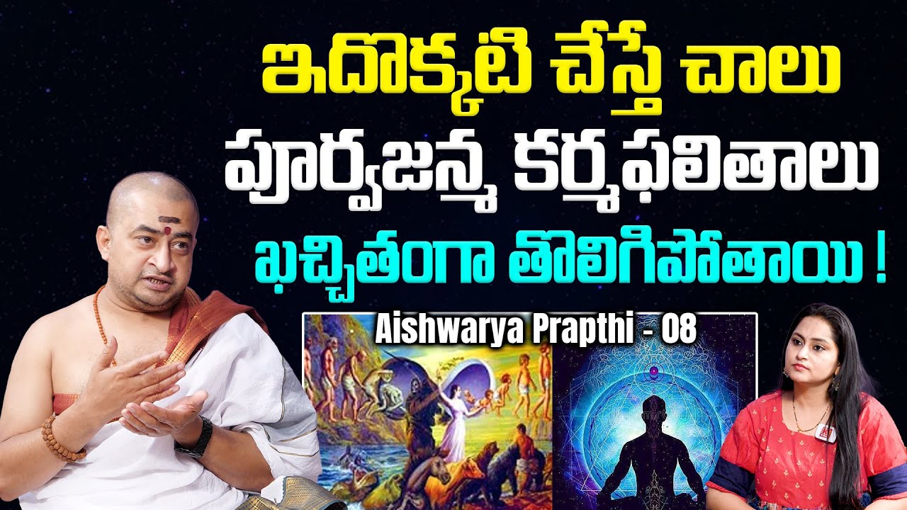 ఇదొక్కటి చేస్తే చాలు పూర్వ జన్మ కర్మ ఫలితాలు ఖచ్చితంగా తొలిగిపోతాయి ! | Aishwarya Prapthi - 08