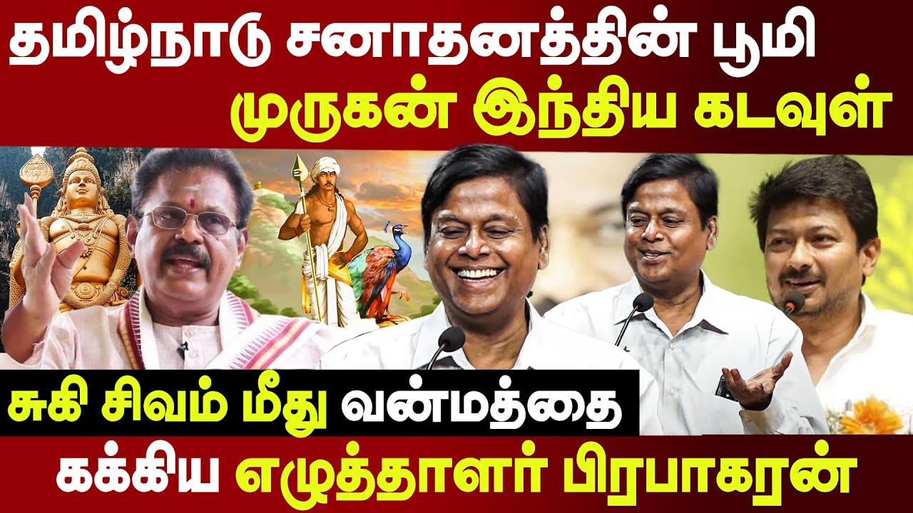 Writer Prabhakaran speech - Tamil Nadu is the land of Sanatana Dharma | Lord Murugan | Suki Sivam