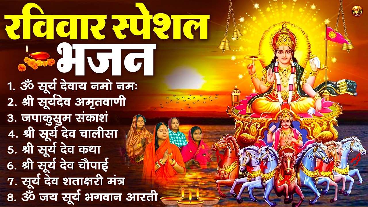 रविवार भक्ति भजन : जपाकुसुम संकाशं, ॐ सूर्य देवाय नमो नमः, सूर्यदेव अमृतवाणी, सूर्य चालीसा व आरती