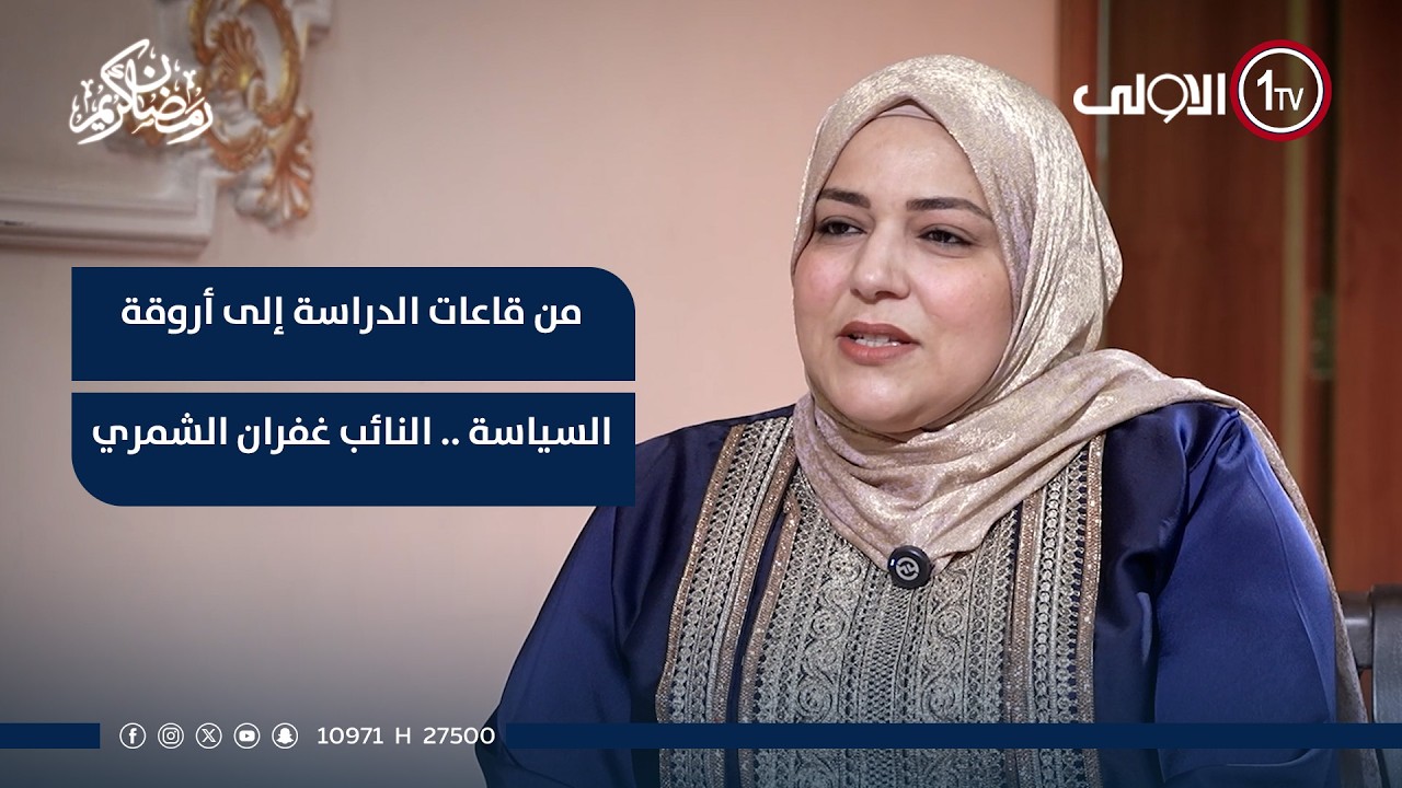 من قاعات الدراسة إلى أروقة السياسة .. النائب غفران الشمري في حوار مع نور الماجد في جس النبض