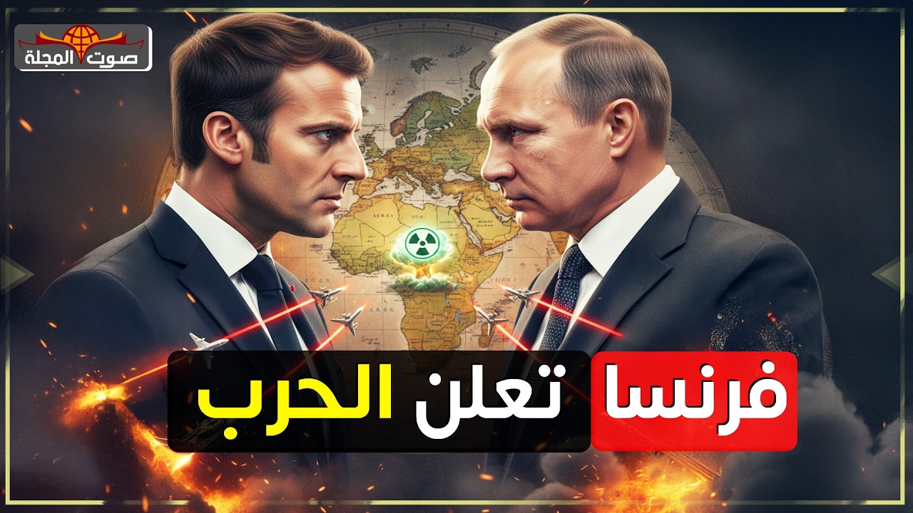 فرنسا تُعلن الحرب بـ 6 قرارات عاجلة: هذه خطة ماكرون لمواجهة روسيا