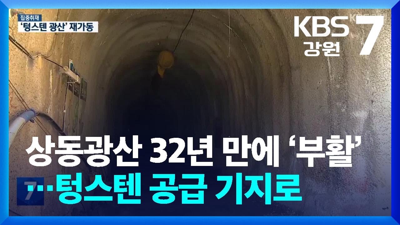 [집중취재] 상동광산 32년 만에 ‘부활’…텅스텐 공급 기지로 / KBS  2026.03.17.