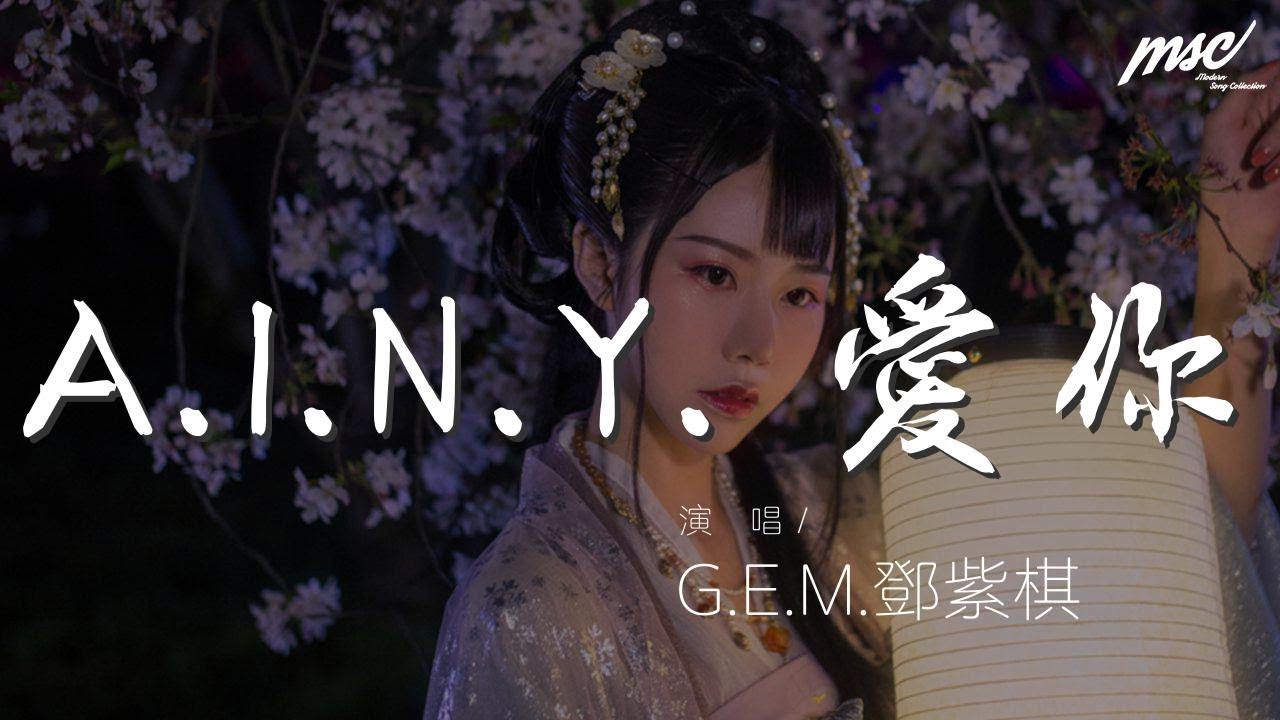 G.E.M.鄧紫棋 - A.I.N.Y. 愛你『OH 給你我的心 爲什麼你卻給了我孤寂』【動態歌詞Lyrics】