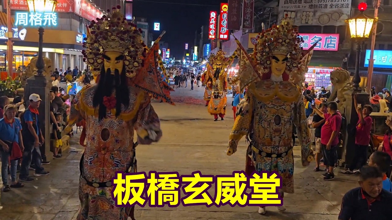 板橋玄威堂 蒞臨北港朝天宮進香