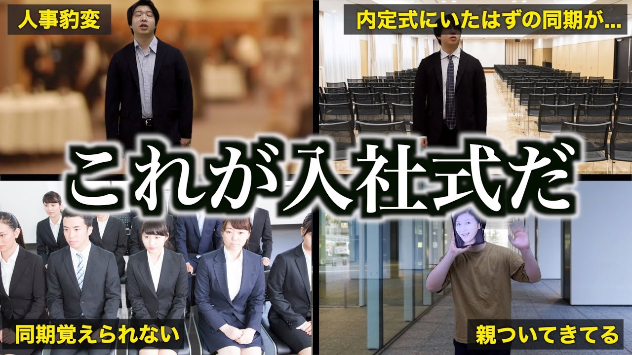【入社式】初日から詰んでしまった新入社員たちの1日