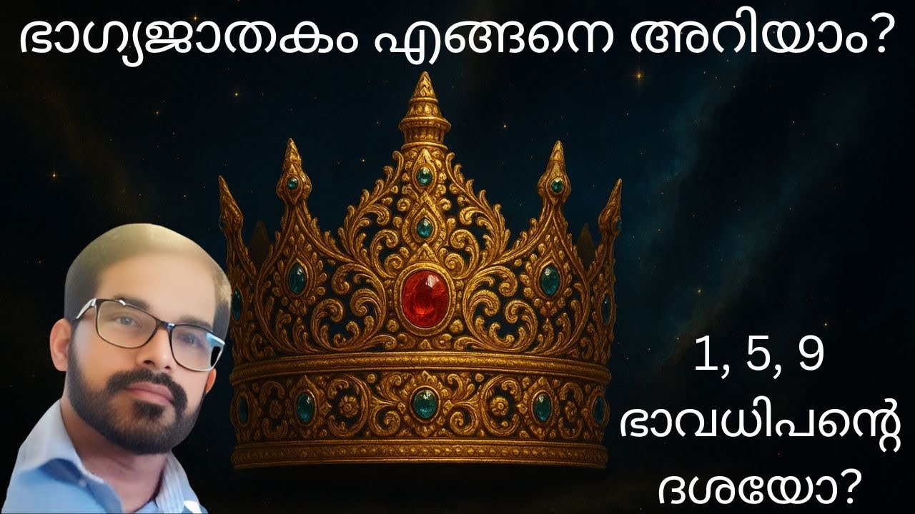 ഭാഗ്യജാതകം എങ്ങിനെ ഇരിക്കും