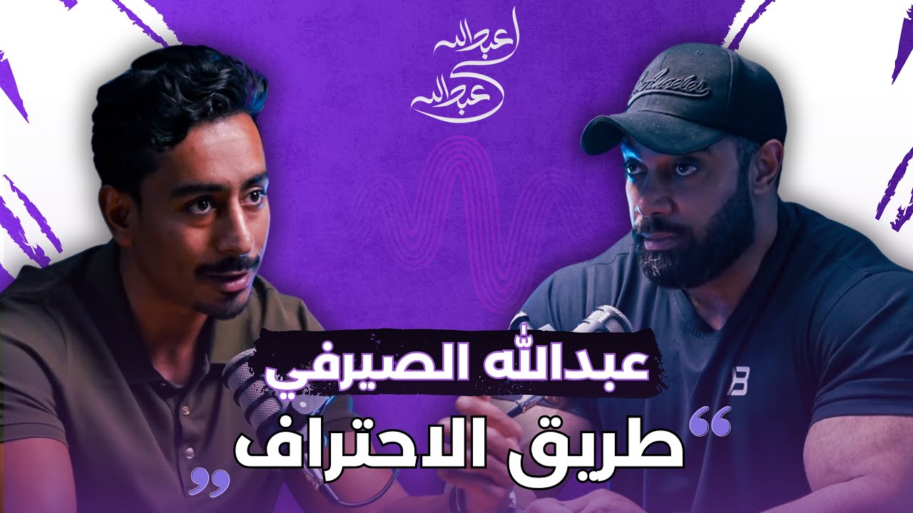 طريق الاحتراف مكلف [عبدالله الصيرفي]