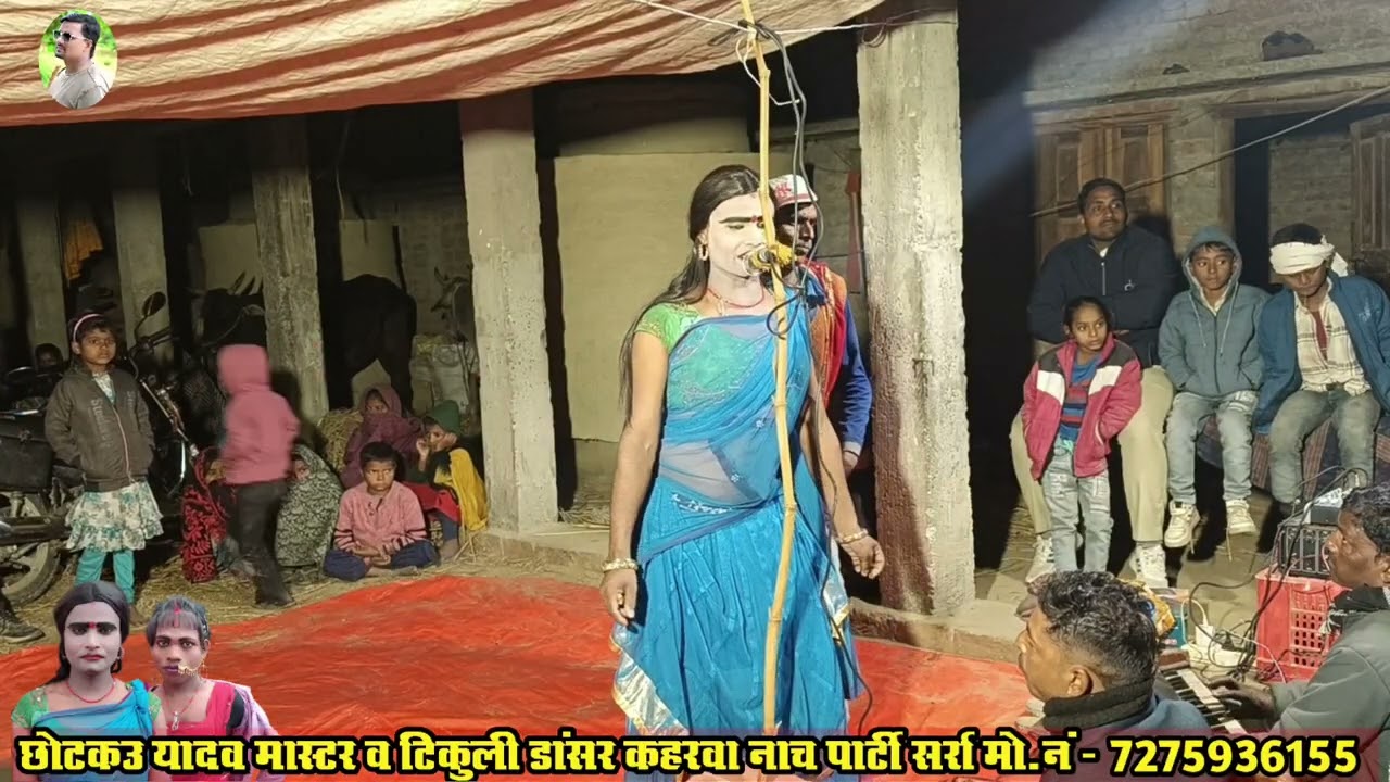 पवन चले पुरवइया जबरदस्त सोहर गीत / छोटकऊ यादव मास्टर कहरवा नाच पार्टी / bakalol blp 