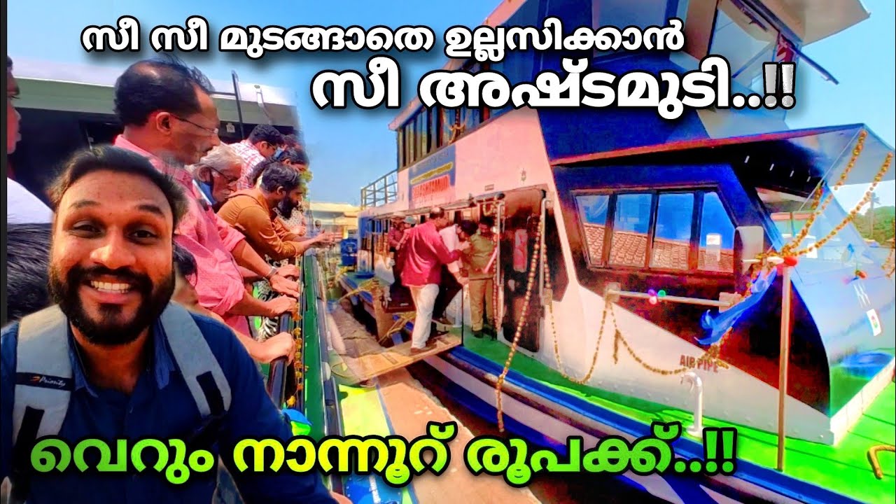 സീ സീ മുടങ്ങാതെ ഉല്ലസിക്കാൻ 