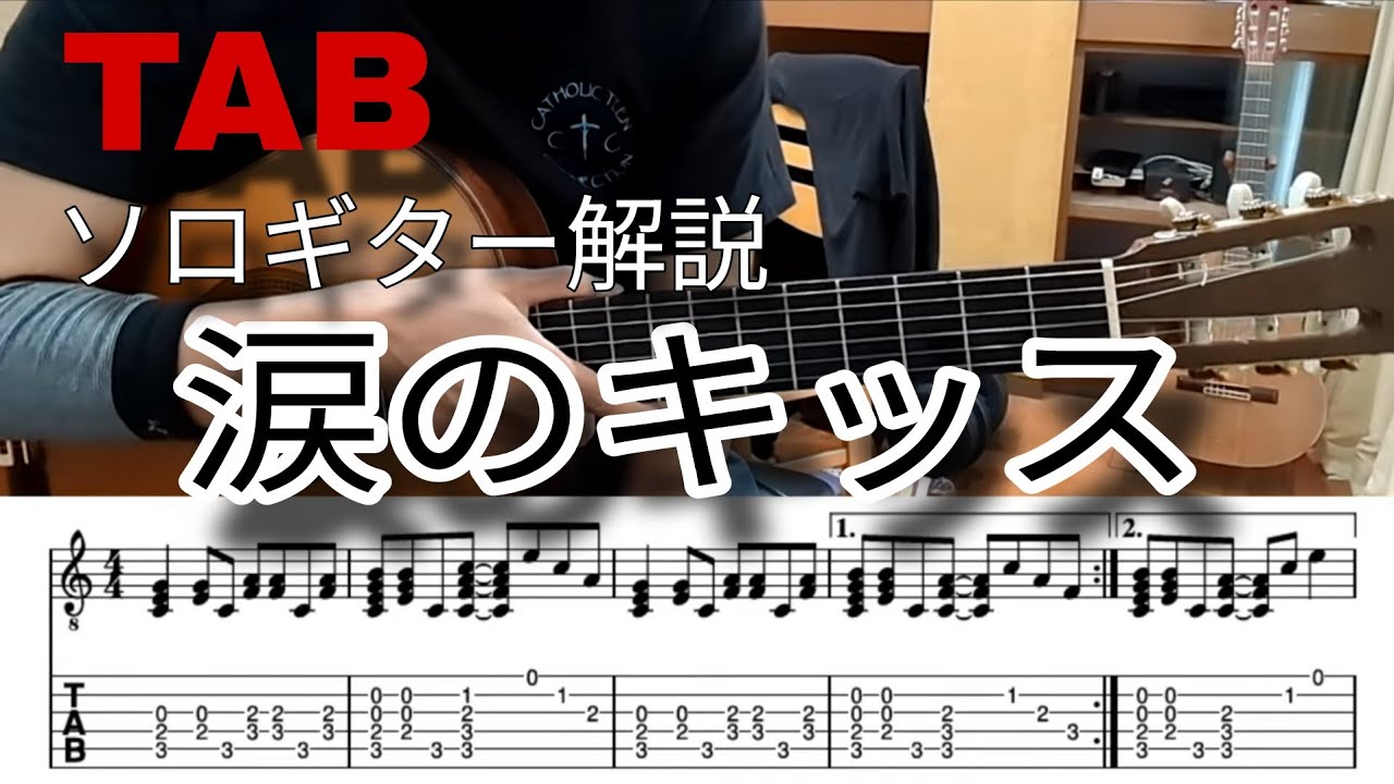 [TAB解説」涙のキッス（ソロギター）