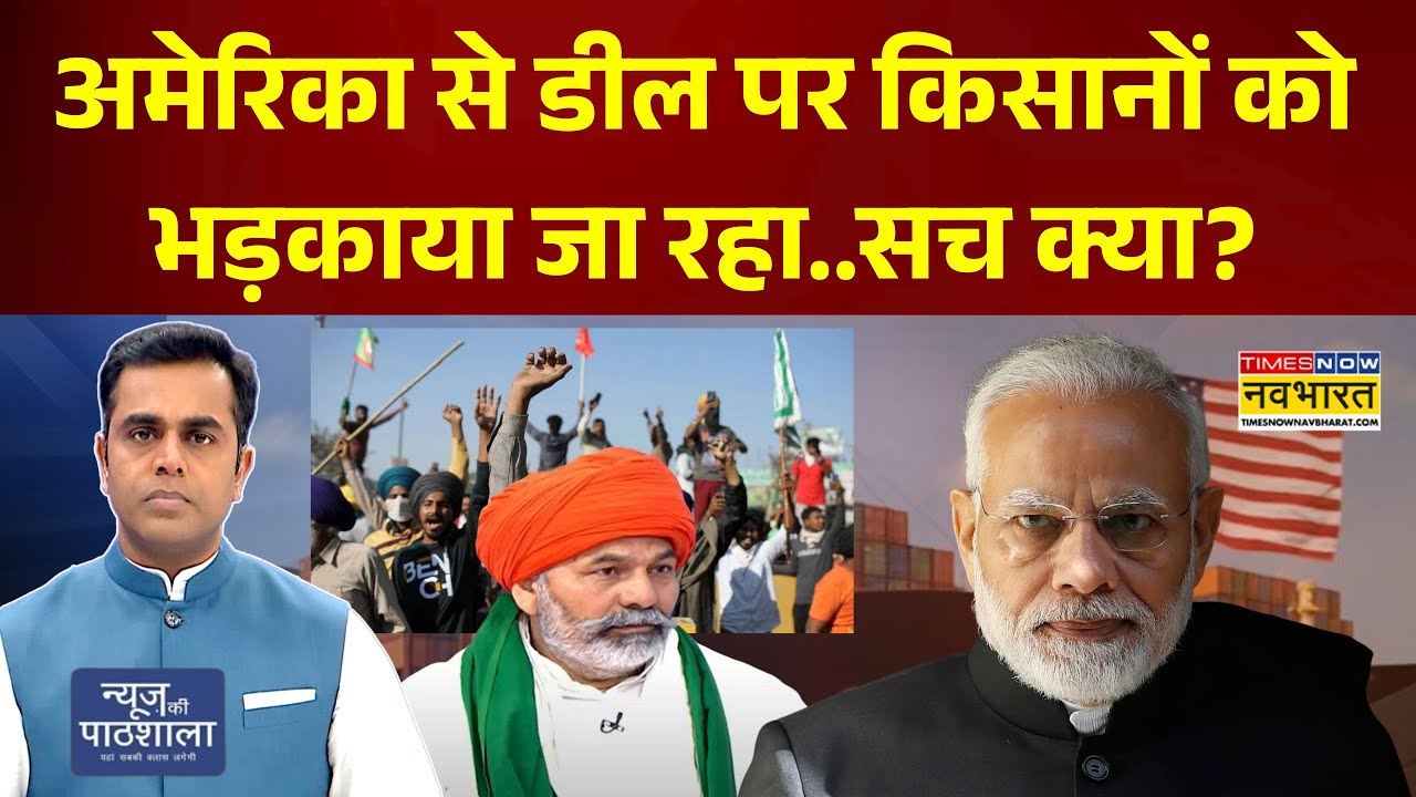 News Ki Pathshala: अमेरिका से डील पर किसानों को भड़काया जा रहा..सच क्या? | Trade Deal | Trump News
