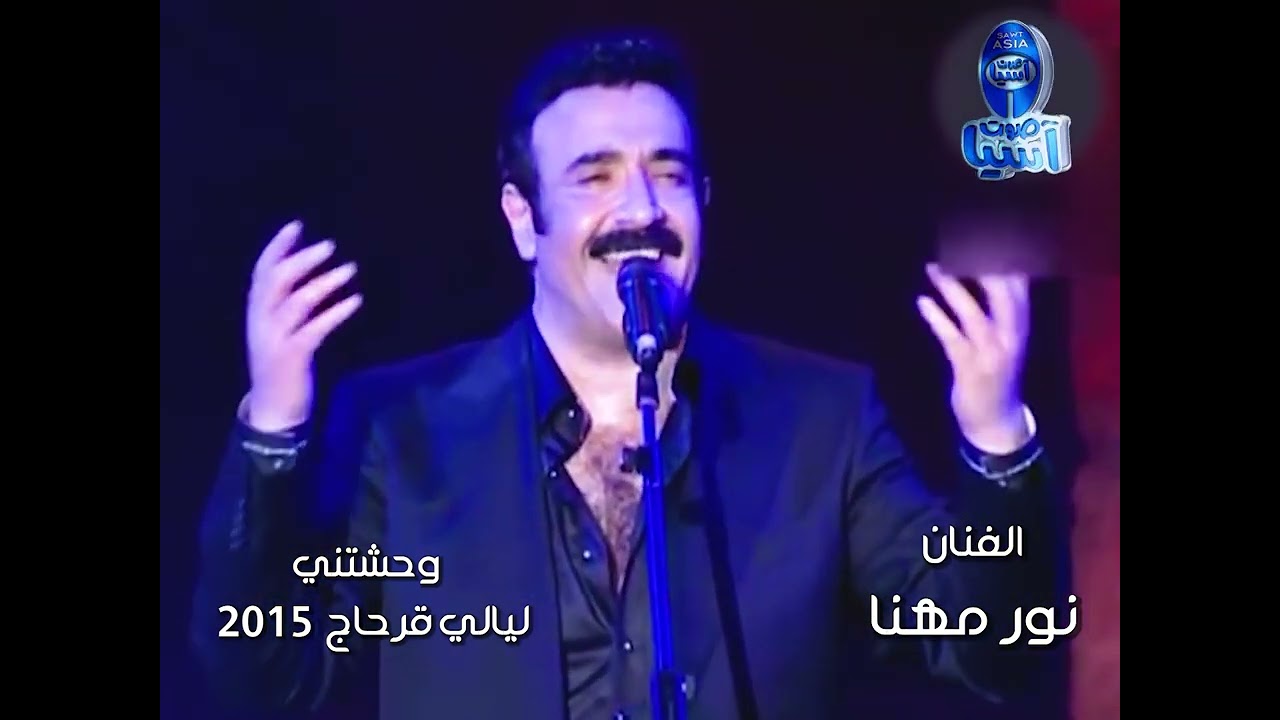 الفنان نور مهنا | وحشتني | ليالي قرطاج 2015