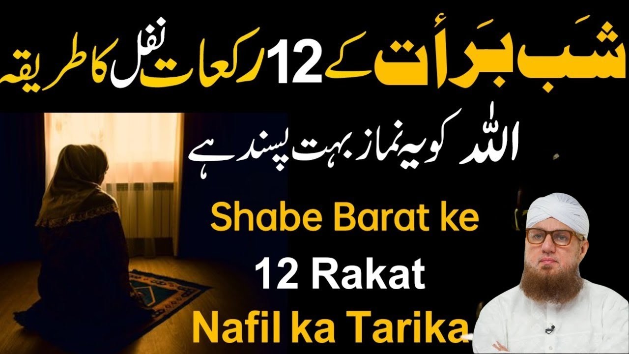 Shab-e-Barat Ki Raat 12 Rakat Nafil Namaz Parhne Ka Mukammal Tarika Aur Fazilat | 15 Shaban