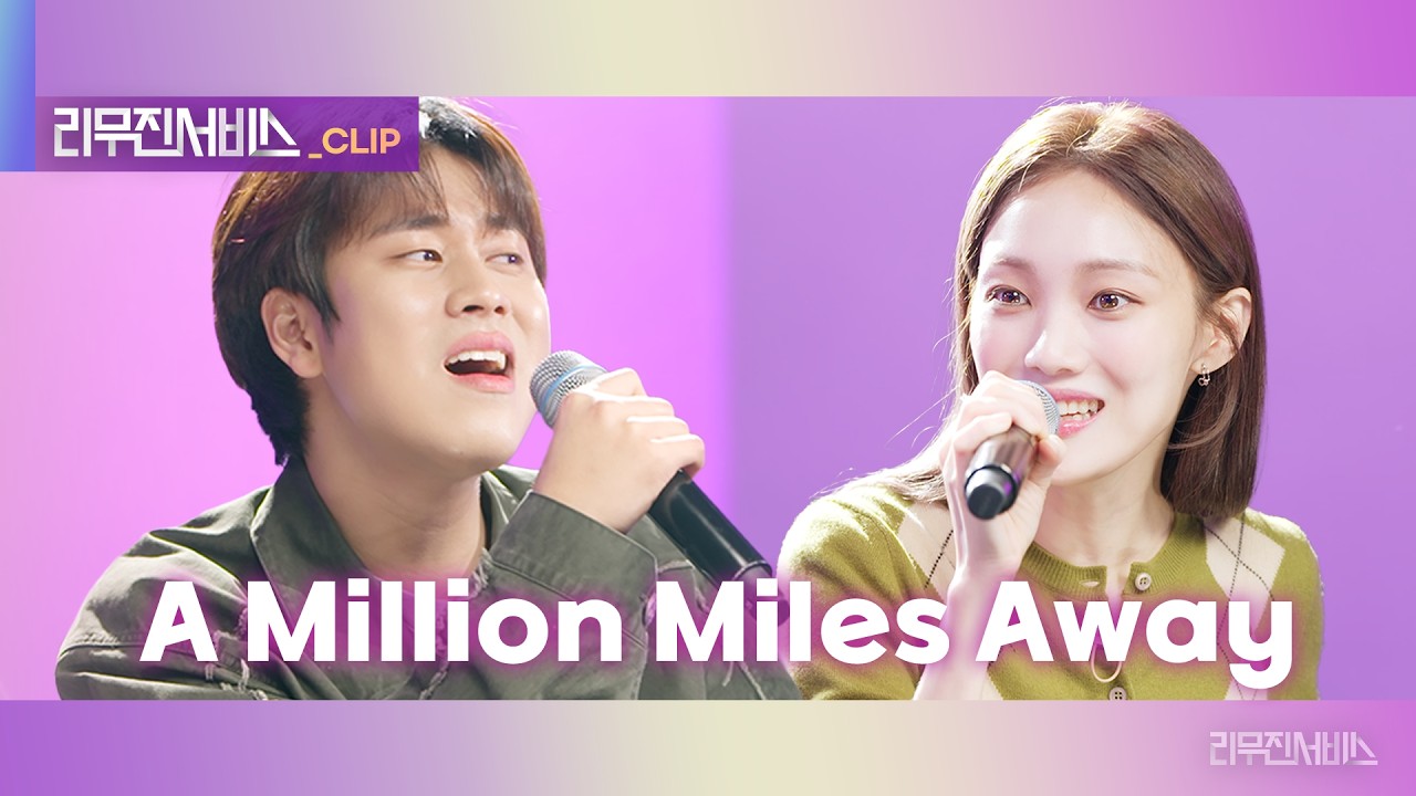 [리무진서비스 클립] A Million Miles Away | 이성경 X 이무진 | LEE SUNG KYOUNG X LEE MU JIN