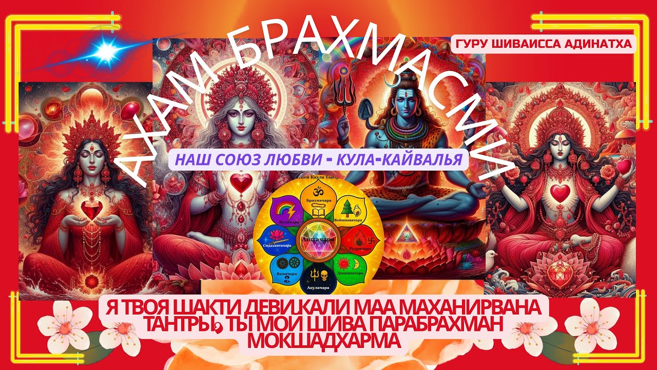 Ахам Брахмасми - Я твоя Шакти Деви - Кали Маа Маханирвана Тантры. Гуру Шиваиса Адинатха.