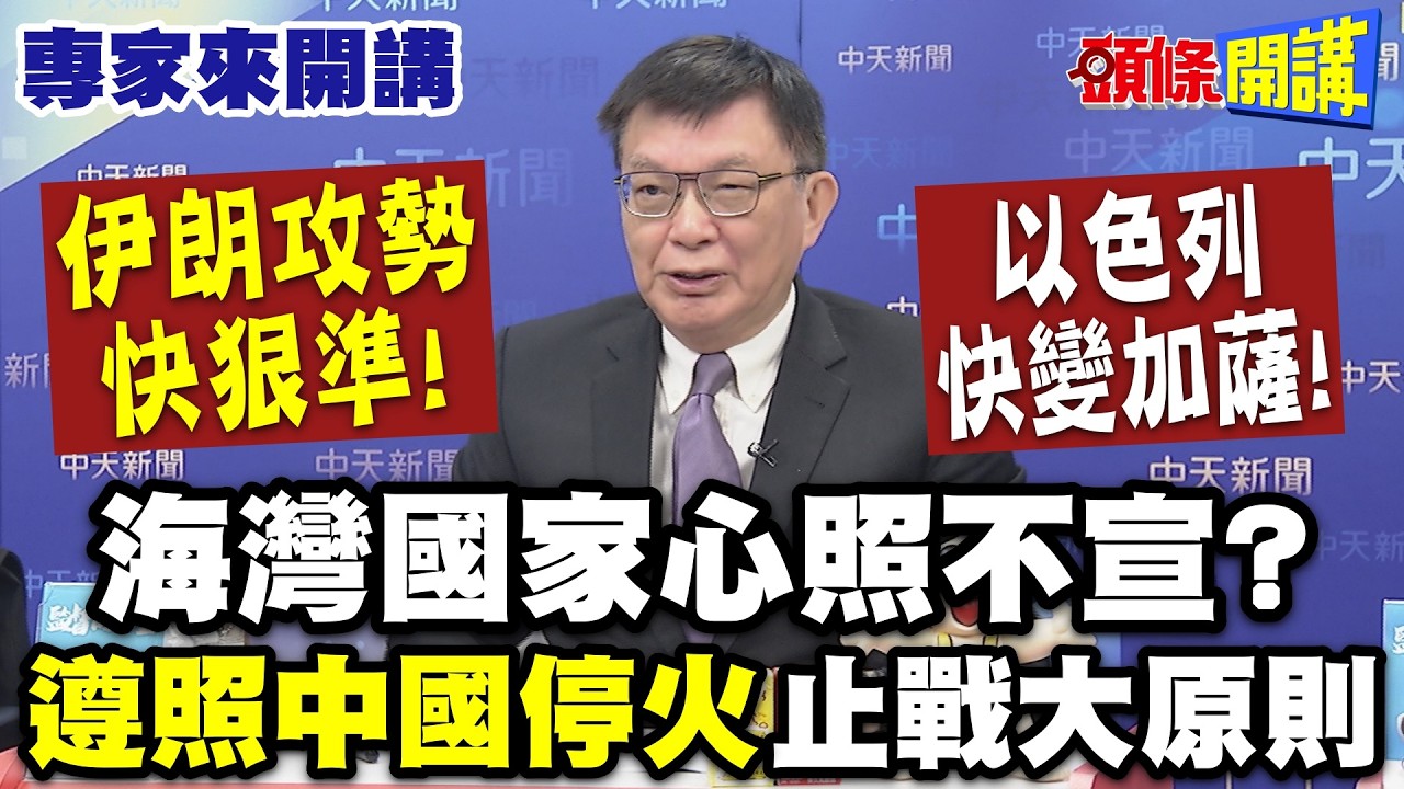 中東局勢混亂！海灣國家心照不宣？“遵照中國停火止戰大原則！”| 伊朗“攻勢快狠準”！以色列“快變加薩”！美國奇恥大辱？【頭條開講】專家來開講@頭條開講