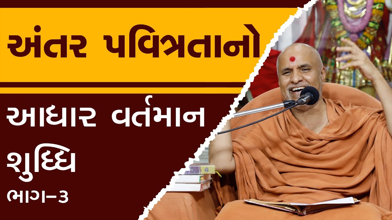 Aantar Pavitrata No Aadhar Vartman... | Swaminarayan Katha | Part - 3 | HDH Swamishri | 15 Mar, 2025