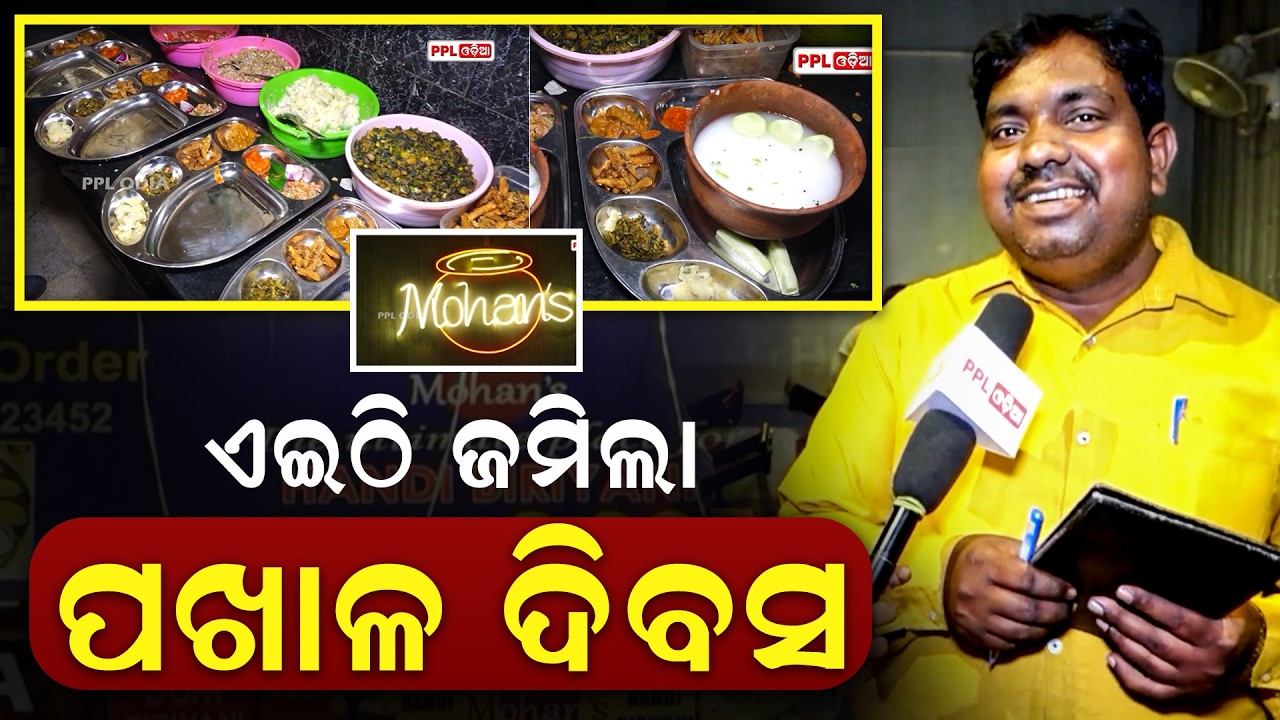 ପଖାଳ ଦିବସ ପାଇଁ ଭୁବନେଶ୍ୱର ର ଏହି ହୋଟେଲ ରେ ପ୍ରବଳ ଭିଡ଼ ! pakhal divas2026|  PPL Odia